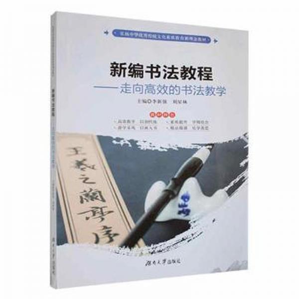 新編書法教程—走向高效的書法教學(xué)