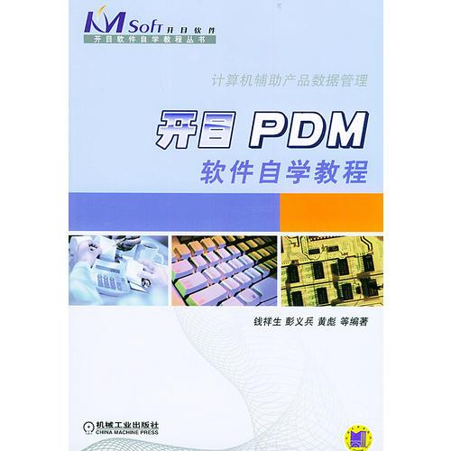 開目PDM 軟件自學教程——開目軟件自學教程叢書