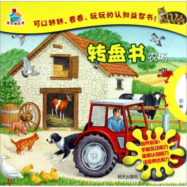 寶貝快樂學(xué)·轉(zhuǎn)盤書：農(nóng)場