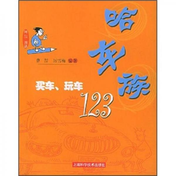 哈车族：买车玩车123