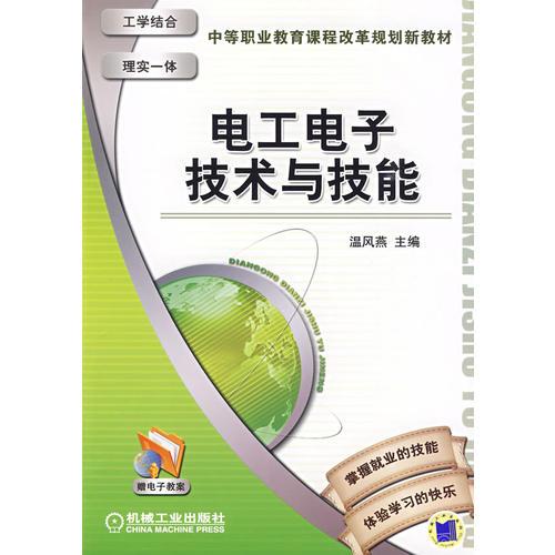 電工電子技術(shù)與技能