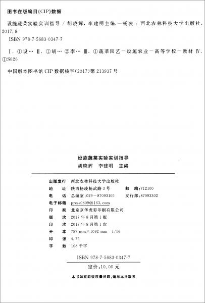 設(shè)施蔬菜實驗實訓(xùn)指導(dǎo)/高等農(nóng)林院校實驗實訓(xùn)教材