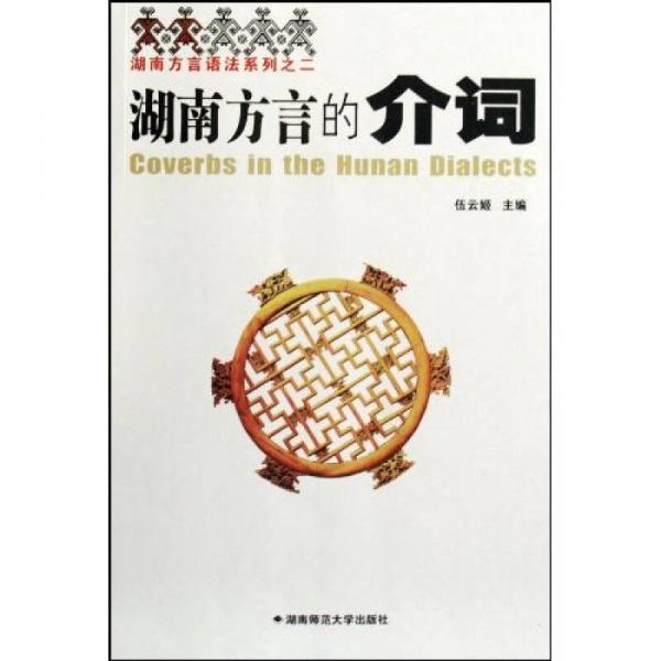 湖南方言的介詞
