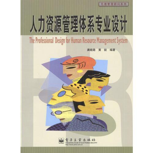 人力資源管理體系專業(yè)設(shè)計(jì)