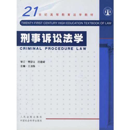 刑事訴訟法學(xué)