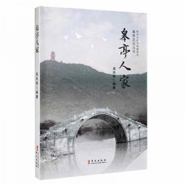 皋亭人家 兒童文學(xué) 吳關(guān)榮編 新華正版