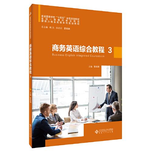 商務(wù)英語(yǔ)綜合教程 3