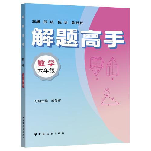 解题高手.数学六年级