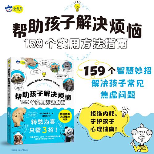 幫助孩子解決煩惱:159個實用方法指南（一書覆蓋學習、生活 、交友時遇到的煩心事）7-10歲