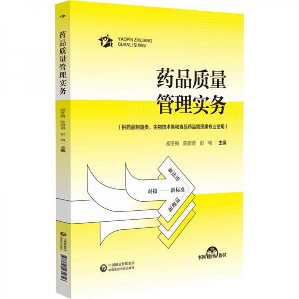 藥品質(zhì)量管理實(shí)務(wù)