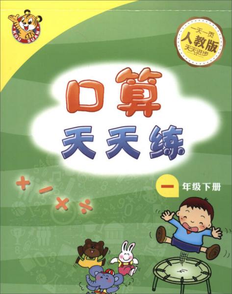 口算天天練：一年級下（人教版）