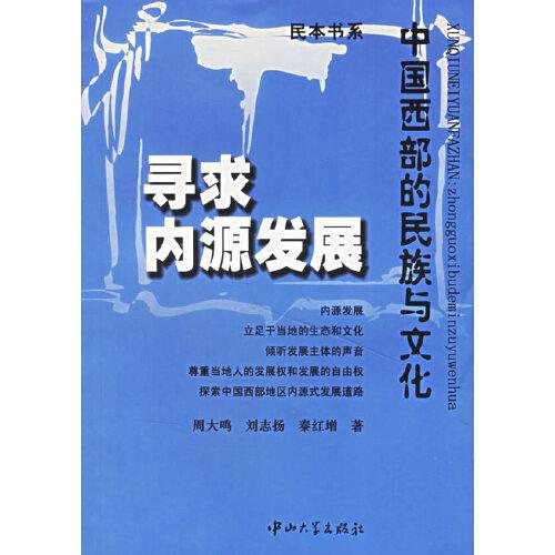 尋求內(nèi)源發(fā)展:中國西部的民族與文化