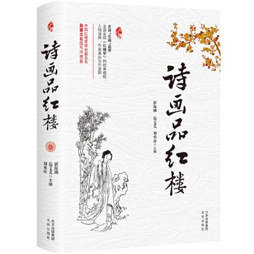詩(shī)畫(huà)品紅樓