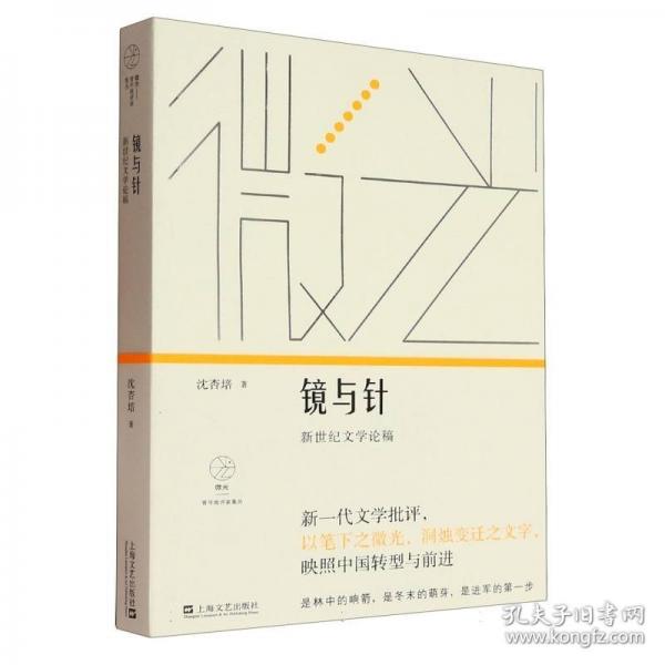 鏡與針：新世紀文學論稿