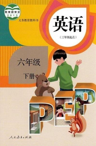 義務(wù)教育教科書英語(yǔ)（PEP）（三年級(jí)起點(diǎn)）六年級(jí)下冊(cè)