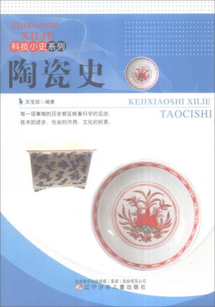 科技小史系列：陶瓷史