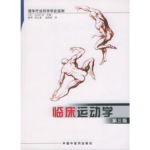 臨床運(yùn)動(dòng)學(xué)  第三版