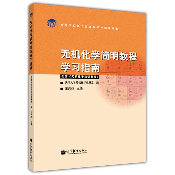 無(wú)機(jī)化學(xué)簡(jiǎn)明教程學(xué)習(xí)指南