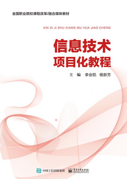 信息技術(shù)項(xiàng)目化教程