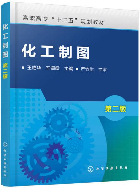 化工制圖(王成華)（第二版）