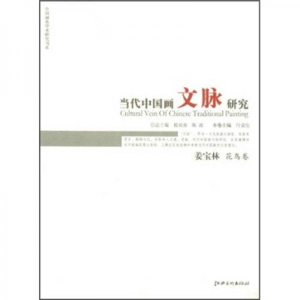 中國畫苑學術研究書系·當代中國畫文脈研究：姜寶林花鳥卷
