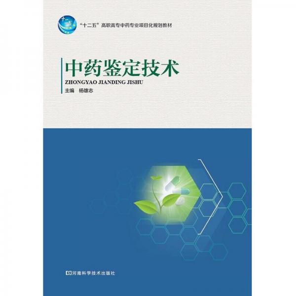 中藥鑒定技術
