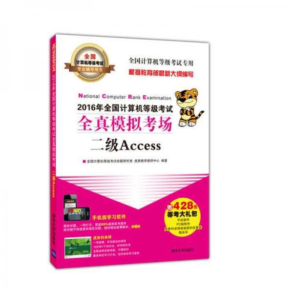 2016年全国计算机等级考试全真模拟考场二级Access/全国计算机等级考试专业辅导用书