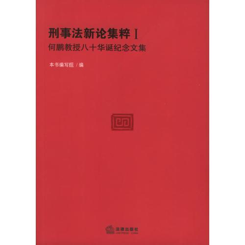 刑事法新论集粹：何鹏教授八十华诞纪念文集（全两册）