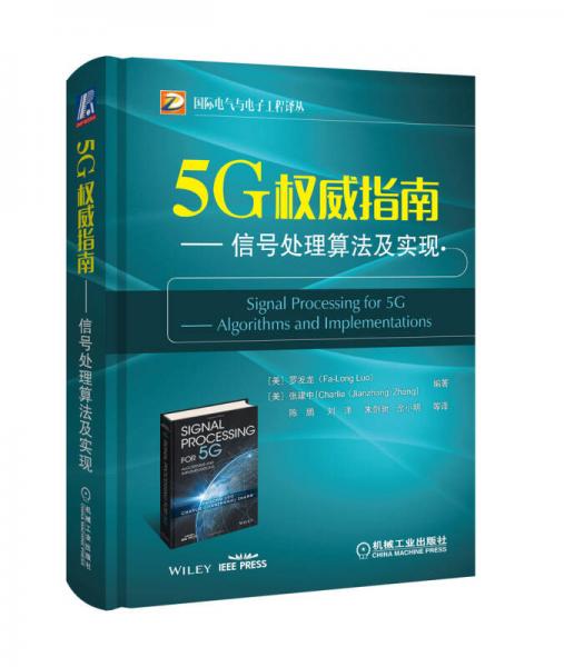 5G权威指南：信号处理算法及实现