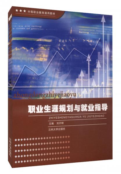 職業(yè)生涯規(guī)劃與就業(yè)指導(dǎo)