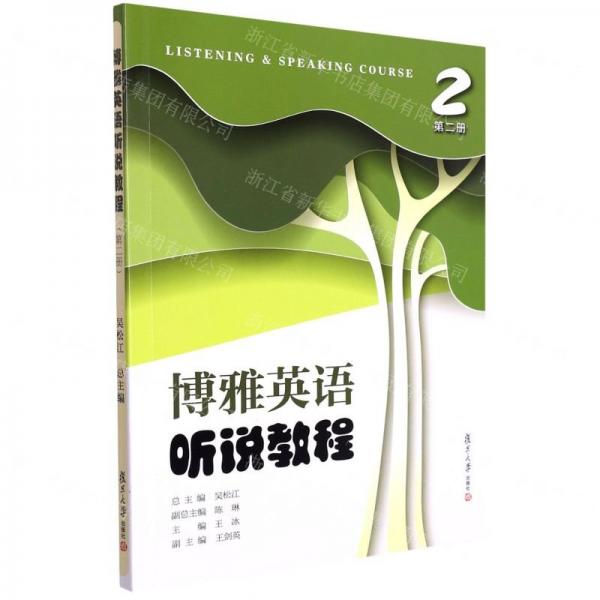 博雅英语读写听说系列教程,博雅英语·听说教程,教学指南