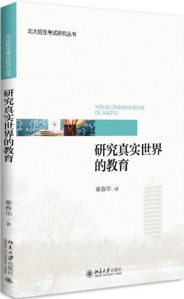 研究真實(shí)世界的教育