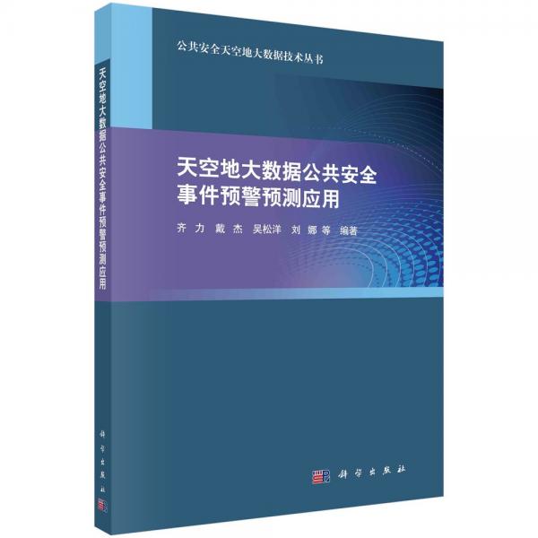 天空地大数据公共安全事件预警预测应用 齐力 等 编