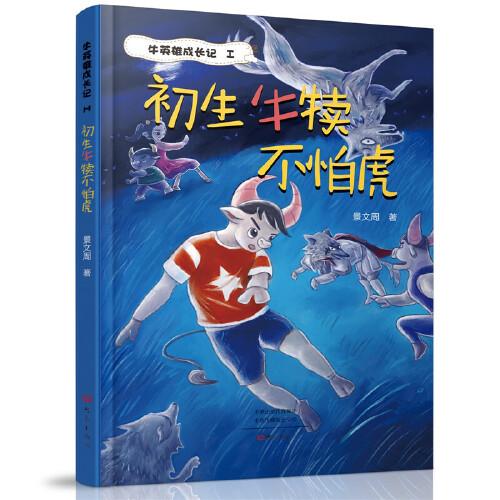 初生牛犢不怕虎 牛英雄成長記1