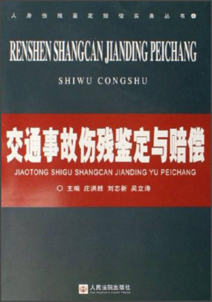 人身伤残鉴定赔偿实务丛书：交通事故伤残鉴定与赔偿