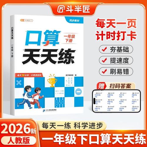 斗半匠口算天天練一年級下冊數(shù)學口算題卡口算大通關口算小能手小學數(shù)學口算計算專項訓練口算達人每日一練