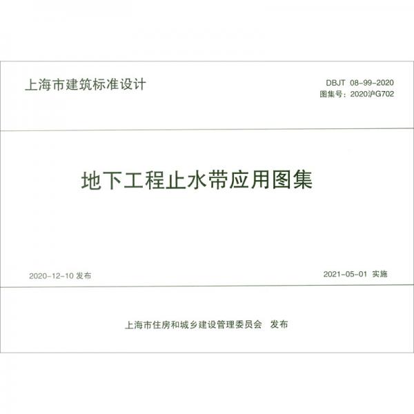 地下工程止水带应用图集（DBJT08-99-2020图集号2020沪G702）/上海市建筑标准设计