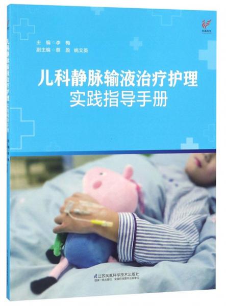 兒科靜脈輸液治療護(hù)理實(shí)踐指導(dǎo)手冊(cè)