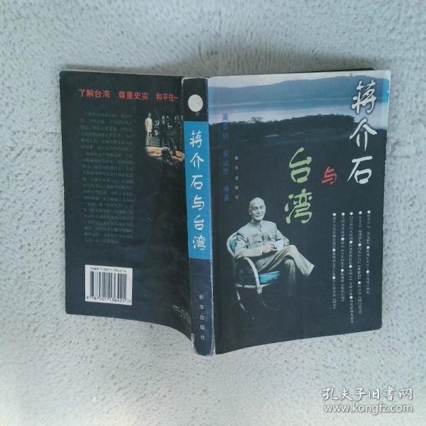 蔣介石與臺灣