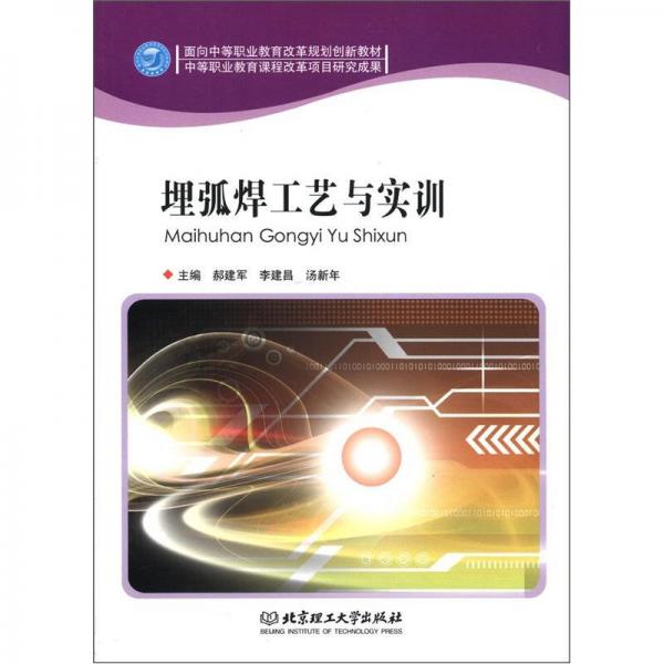 面向中等職業(yè)教育改革規(guī)劃創(chuàng)新教材：埋弧焊工藝與實(shí)訓(xùn)