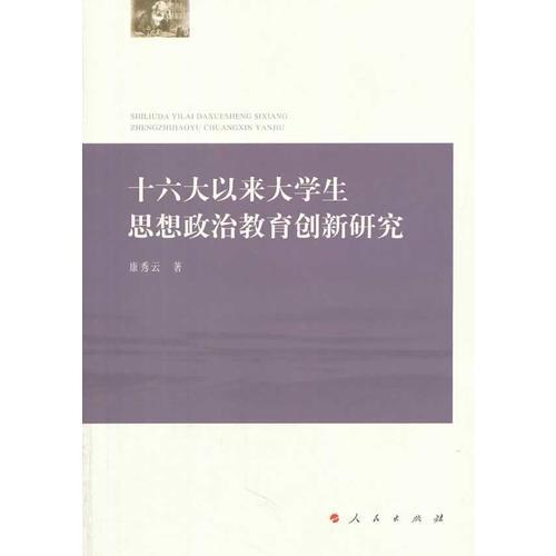十六大以來大學(xué)生思想政治教育創(chuàng)新研究