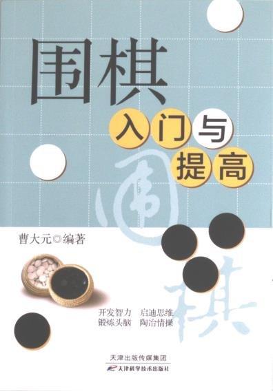 圍棋入門與提高