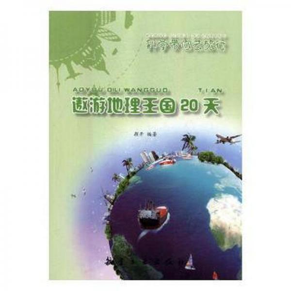 遨游地理王國(guó)20天 旅游地圖 開(kāi)編著 新華正版
