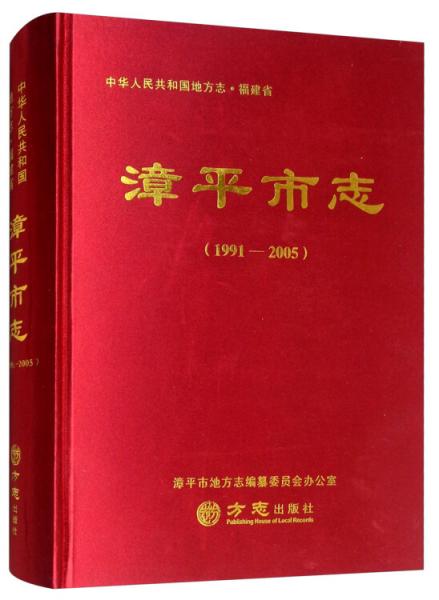 漳平市志（1991-2005）/中华人民共和国地方志福建省