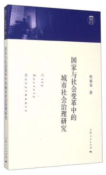 國家與社會變革中的城市社會治理研究