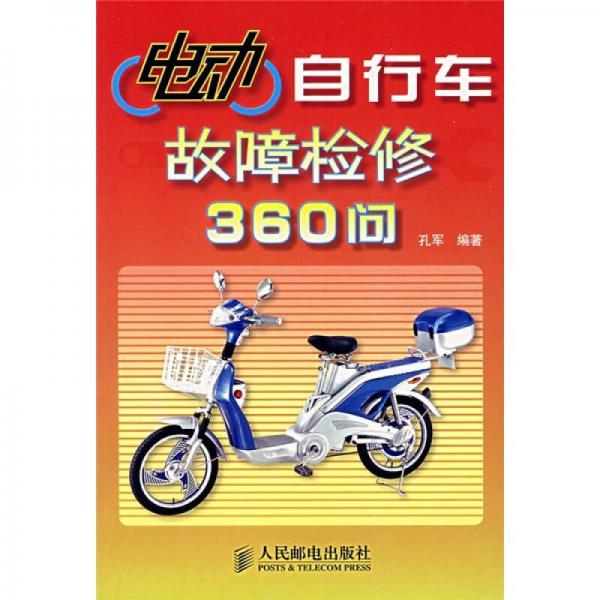 電動自行車故障檢修360問