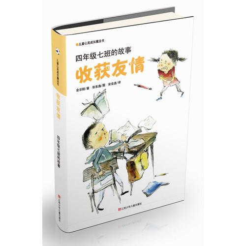 儿童心灵成长魔法书——收获友情 四年级七班的故事