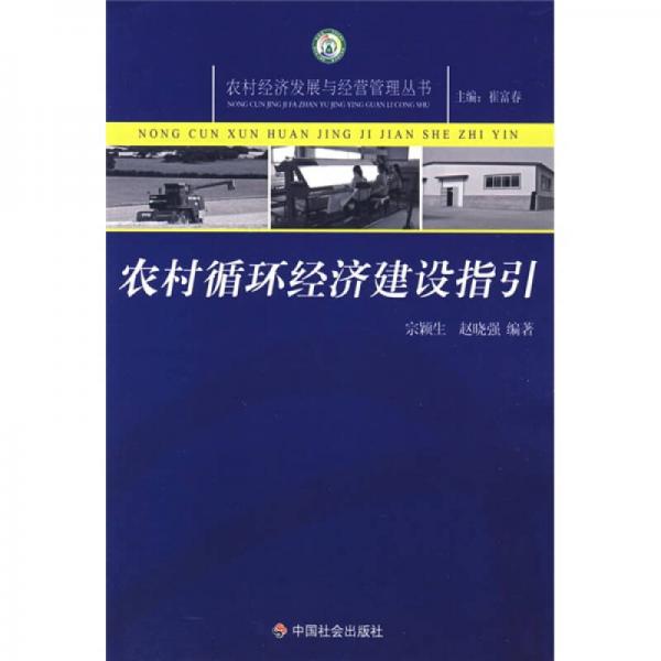 農(nóng)村循環(huán)經(jīng)濟(jì)建設(shè)指引