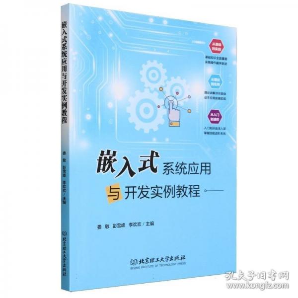 嵌入式系統(tǒng)應用與開發(fā)實例教程