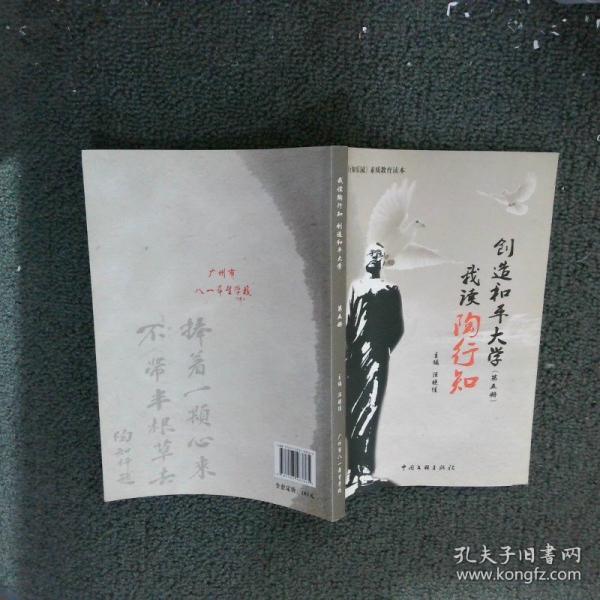 我讀陶行知 創(chuàng)造和平大學